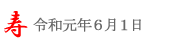 潮来あやめ祭り＠2019/6/1