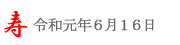 いたこあやめ祭り＠2019/6/16