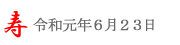 いたこあやめ祭り＠2019/6/23