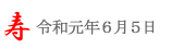 潮来あやめ祭り＠2019/6/5