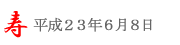 いたこあやめ祭り＠6/8