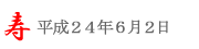潮来あやめ祭り＠6/2