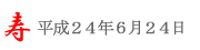 潮来あやめ祭り＠6/24