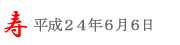 潮来あやめ祭り＠6/6