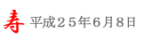 潮来あやめ祭り＠6/8