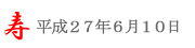 潮来あやめ祭り＠6/10