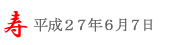潮来あやめ祭り＠6/7