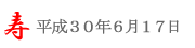 潮来あやめ祭り＠2018/6/17