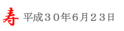 潮来あやめ祭り＠2018/6/23