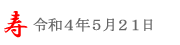 潮来あやめ祭り＠2022/5/21