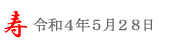 潮来あやめ祭り＠2022/5/28＠潮来花嫁さん