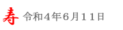 潮来花嫁さん＠2022/6/11＠潮来あやめ祭り