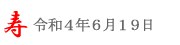 潮来あやめ祭り＠2022/6/19＠潮来花嫁さん