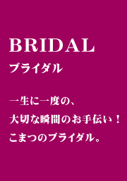 こまつ美容室のブライダル・結婚式