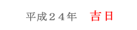 あやめ祭り＠平成２４年吉日