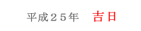 あやめ祭り＠平成２５年吉日