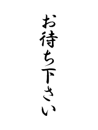 潮来花嫁さん＠６月１４日戸枝家
